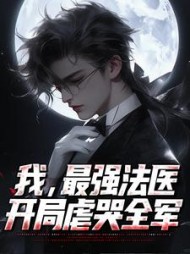 我最强法医开局虐哭全军秦川
