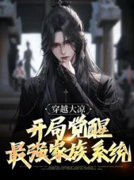 穿越大凉,开局觉醒最强家族系统阅读