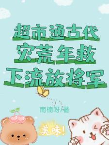 超市通古代,灾荒年救下流放将军阅读