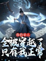 我的家人全被穿越了只有我正常李长青