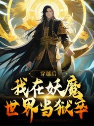 穿越后我在妖魔世界当狱卒云天河