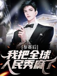 参赛后我把全球人民秀麻了李修