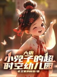 大唐：小兕子的超时空幼儿园阅读