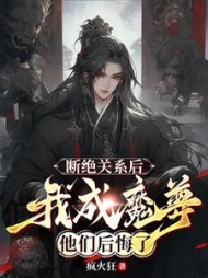 断绝关系后，我成魔尊他们后悔了阅读
