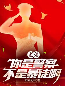 老弟，你是警察，不是暴徒啊阅读