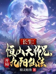 长生：恒山大师兄，开局九阳仙法阅读