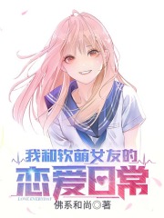 我和软萌女友的恋爱日常(佛系和尚)阅读