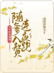 灾年嫁我换钱？随爹入赘连夜跑最新阅读
