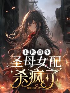 末世重生，圣母女配杀疯了阅读