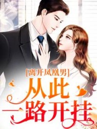 离开凤凰男,从此一路开挂精彩