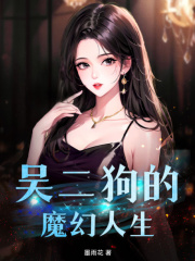 吴二狗的魔幻人生(墨雨芝)阅读