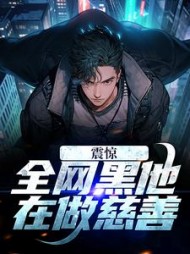 震惊全网黑他在做慈善叶寒
