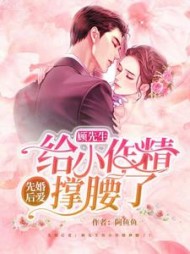 先婚后爱：顾先生给小作精撑腰了阅读