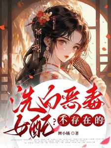 洗白恶毒女配？不存在的阅读
