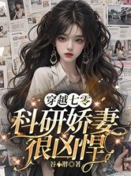 穿越七零:科研娇妻很凶悍by谷小胖