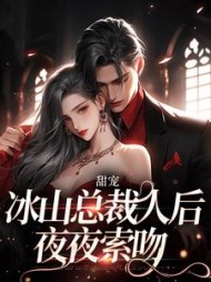 甜宠:冰山总裁人后夜夜索吻