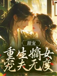 甜宠:重生嫡女宠夫无度顾慎沈可欣