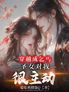 穿越成乞丐,圣女对我很主动许妄