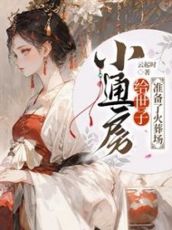 小通房给世子准备了火葬场最新阅读