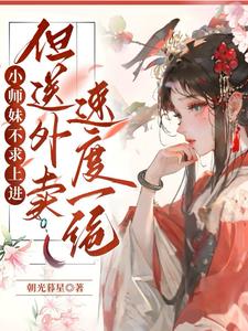 小师妹不求上进但送外卖速度一绝阅读
