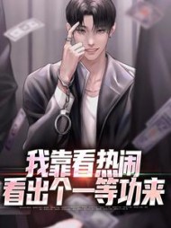 我靠看热闹看出个一等功来陈末