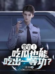警官!吃瓜也能吃出一等功精彩