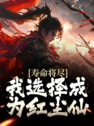 寿命将尽,我选择成为红尘仙最新