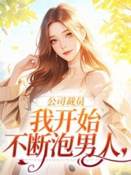 公司裁员,我开始不断泡男人阅读