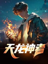 天龙神者曹俊飞阅读