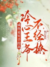 咸鱼妾室手段高，冷心王爷不经撩阅读