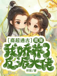 商超通古，荒年我娇养了反派大佬阅读