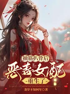抽筋扒骨后,恶毒女配重生了阅读