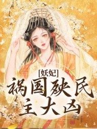 妖妃祸国殃民主大凶时瑄萧景