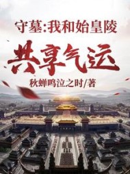 守墓：我和始皇陵共享气运