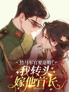 竹马军官要退婚?我转头嫁他首长