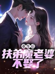 重生后扶弟魔老婆不娶了肖安宁
