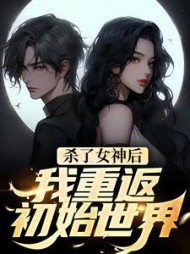 杀了女神后我重返初始世界苏哲