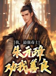 我最强毒士朱元璋劝我善良张宁