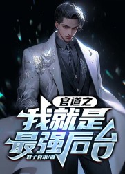 官道之我就是最强后台林默