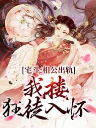 宅斗:相公出轨,我搂狂徒入怀精彩