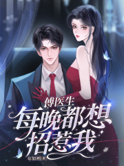 傅医生每晚都想招惹我江姝婳傅斯年