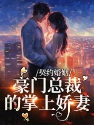 契约婚姻豪门总裁的掌上娇妻