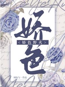 娇色野火阅读