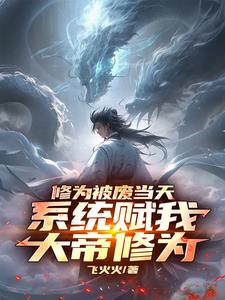 修为被废当天，系统赋我大帝修为阅读