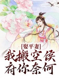娶平妻?我搬空侯府你奈何沈逸澜顾梓霖