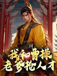 三国我和曹操老爹抢人才曹穗