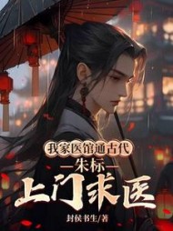 我家医馆通古代，朱标上门求医阅读