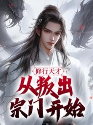 修行天才从叛出宗门开始李辰