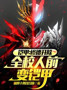 铠甲:惨遭开除,全校人前变铠甲阅读