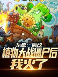 系统:魔改植物大战僵尸后,我火了阅读